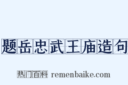 题岳忠武王庙造句是什么意思的图片